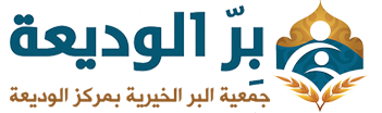 شعار جمعية البر الخيرية بالوديعة