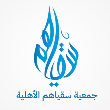 شعار جمعية سقياهم الأهلية